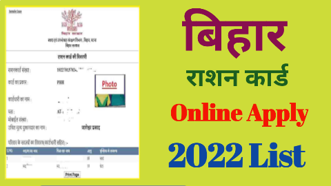 बिहार राशन कार्ड ऑनलाइन आवेदन 2022