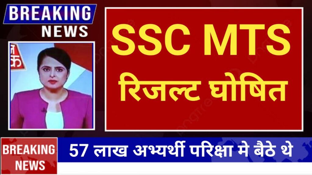 SSC MTS Result 2024